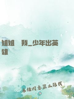 姐姐帶帶我