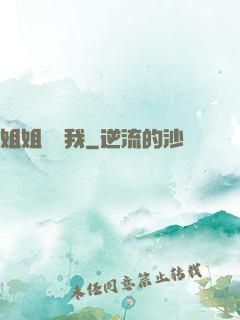 姐姐帶帶我