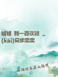 姐姐廢我一百次修為