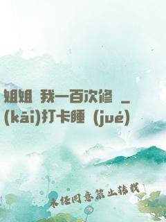 姐姐廢我一百次修為