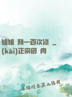 姐姐廢我一百次修為