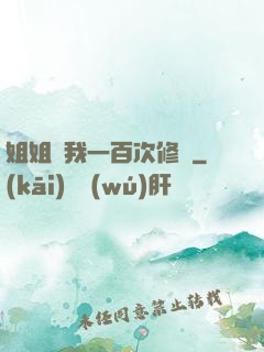 姐姐廢我一百次修為