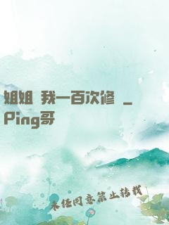 姐姐廢我一百次修為