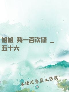姐姐廢我一百次修為