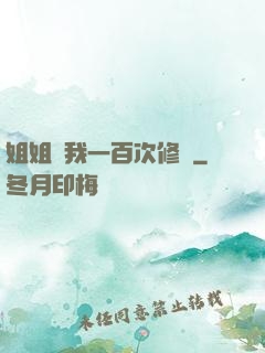 姐姐廢我一百次修為