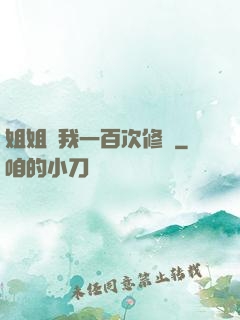 姐姐廢我一百次修為