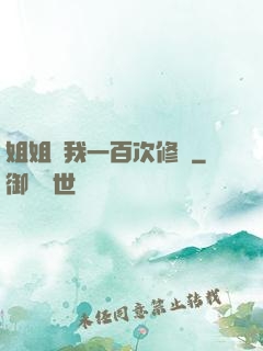 姐姐廢我一百次修為