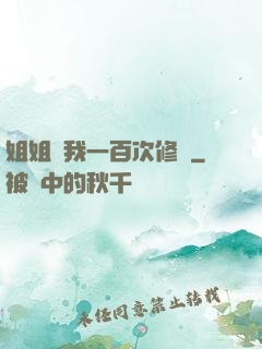 姐姐廢我一百次修為
