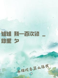 姐姐廢我一百次修為