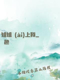 姐姐愛(ài)上我