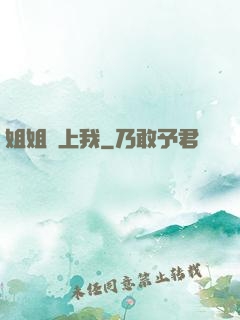 姐姐愛上我
