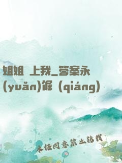 姐姐愛上我