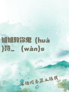 姐姐教你鬼畫(huà)符