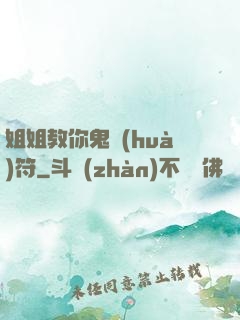 姐姐教你鬼畫(huà)符
