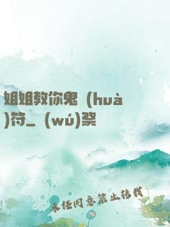 姐姐教你鬼畫(huà)符