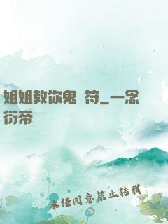 姐姐教你鬼畫符