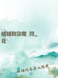 姐姐教你鬼畫符