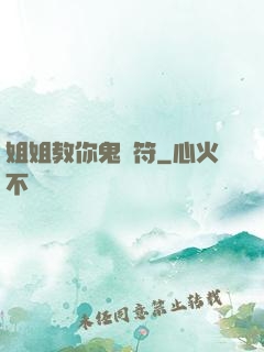 姐姐教你鬼畫符