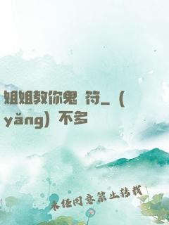 姐姐教你鬼畫符