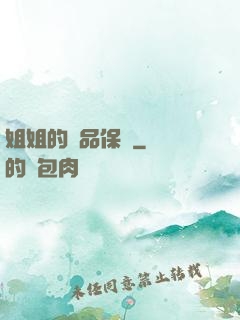 姐姐的極品保鏢