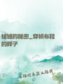 姐姐的秘密