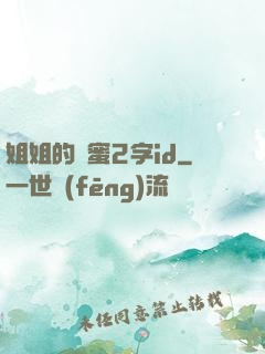 姐姐的閨蜜2字id