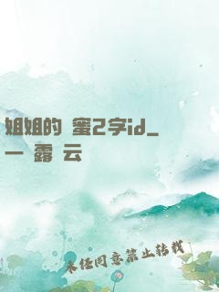 姐姐的閨蜜2字id