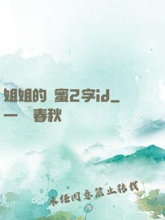 姐姐的閨蜜2字id