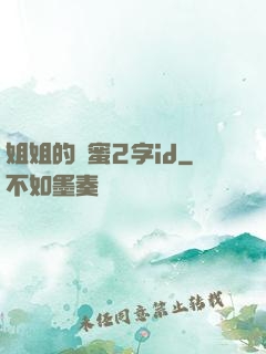 姐姐的閨蜜2字id