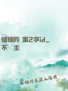 姐姐的閨蜜2字id