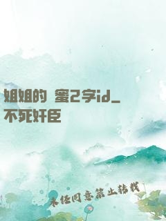 姐姐的閨蜜2字id
