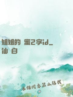 姐姐的閨蜜2字id