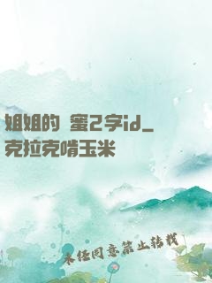 姐姐的閨蜜2字id