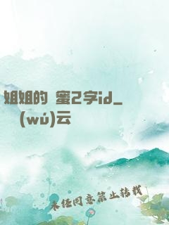 姐姐的閨蜜2字id