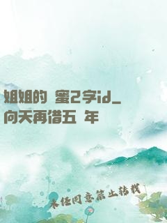 姐姐的閨蜜2字id