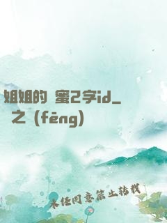姐姐的閨蜜2字id