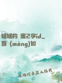 姐姐的閨蜜2字id