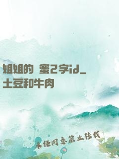 姐姐的閨蜜2字id