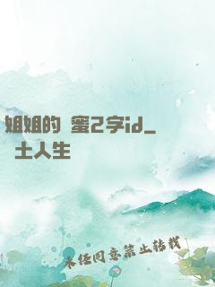 姐姐的閨蜜2字id