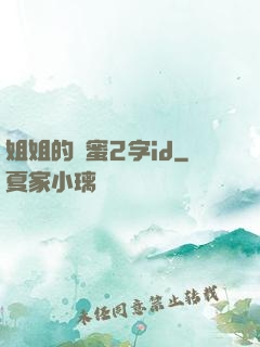 姐姐的閨蜜2字id