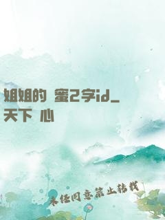 姐姐的閨蜜2字id