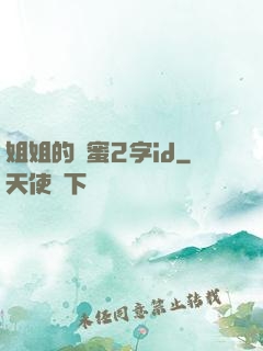 姐姐的閨蜜2字id