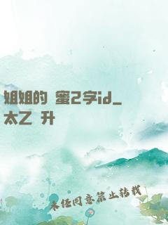 姐姐的閨蜜2字id
