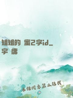 姐姐的閨蜜2字id