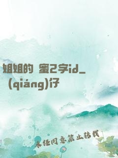 姐姐的閨蜜2字id