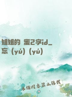 姐姐的閨蜜2字id