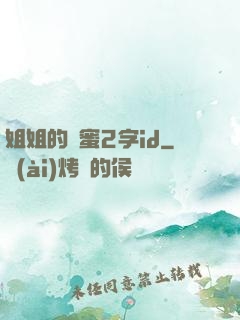 姐姐的閨蜜2字id