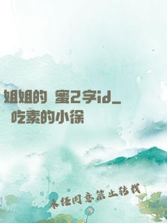姐姐的閨蜜2字id