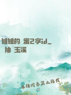 姐姐的閨蜜2字id