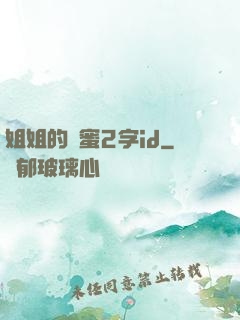 姐姐的閨蜜2字id